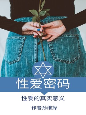 cover image of 性爱密码 中文版 性爱的真实意义